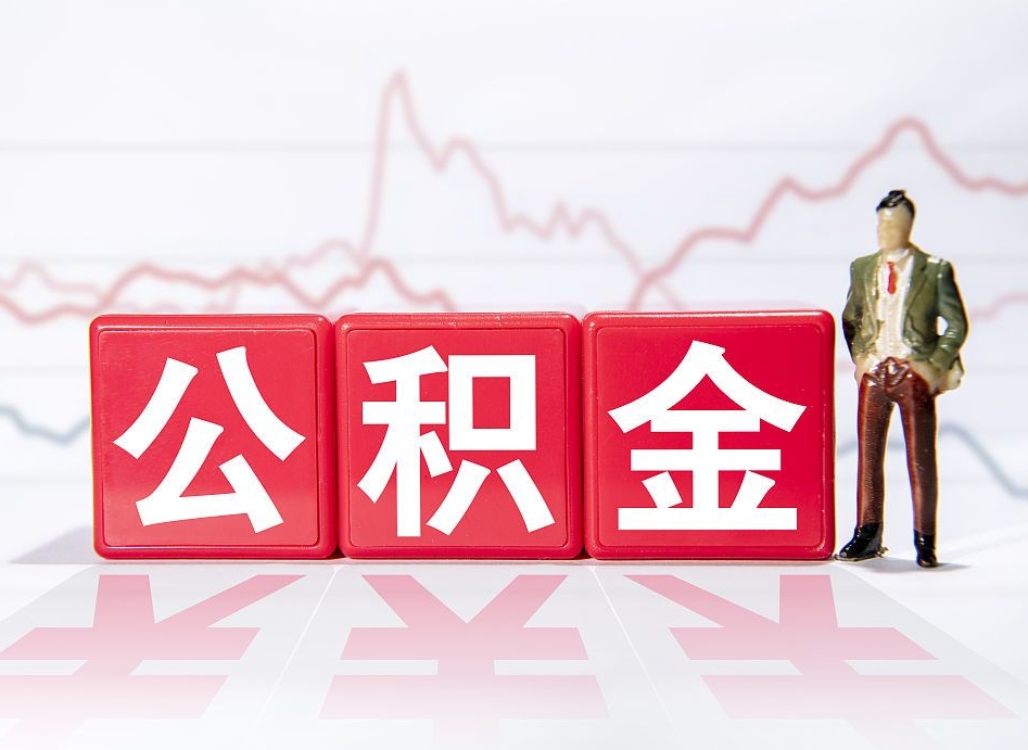 范县离职就可以取公积金吗（离职还可以取公积金吗）